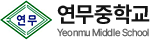 연무중학교