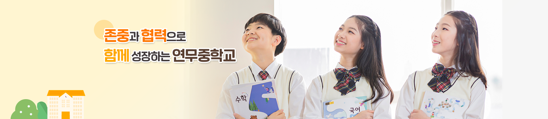 존중과 협력으로 함께 성장하는 연무중학교